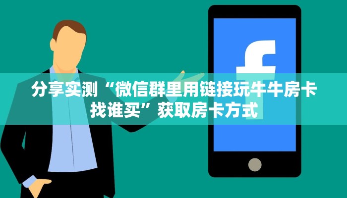 分享实测“微信群里用链接玩牛牛房卡找谁买”获取房卡方式