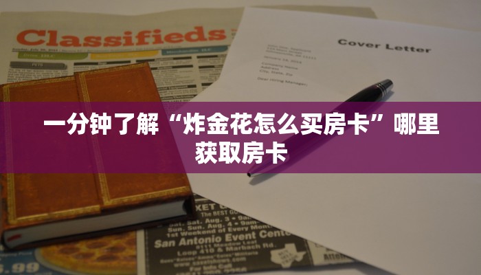 一分钟了解“炸金花怎么买房卡”哪里获取房卡