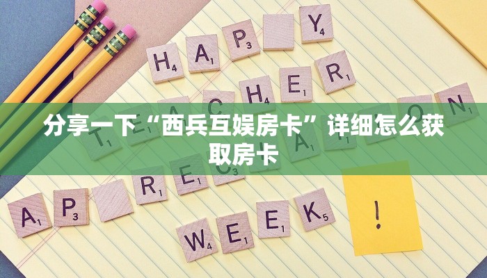 分享一下“西兵互娱房卡”详细怎么获取房卡