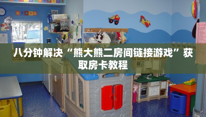八分钟解决“熊大熊二房间链接游戏”获取房卡教程