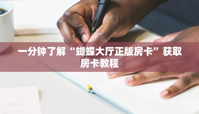 一分钟了解“蝴蝶大厅正版房卡”获取房卡教程