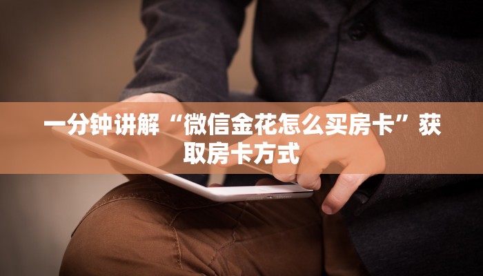 一分钟讲解“微信金花怎么买房卡”获取房卡方式