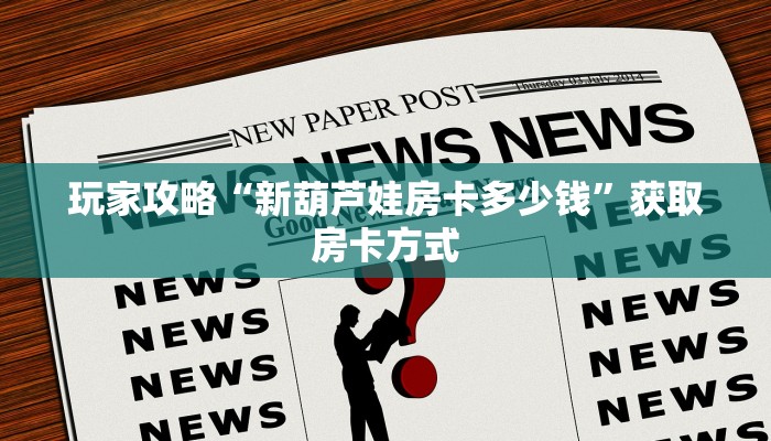 玩家攻略“新葫芦娃房卡多少钱”获取房卡方式