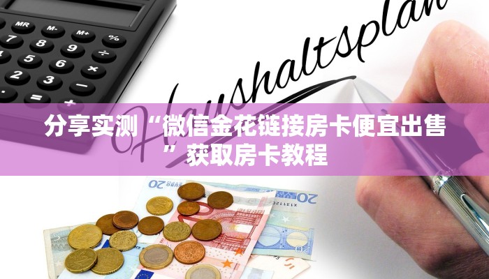 分享实测“微信金花链接房卡便宜出售”获取房卡教程