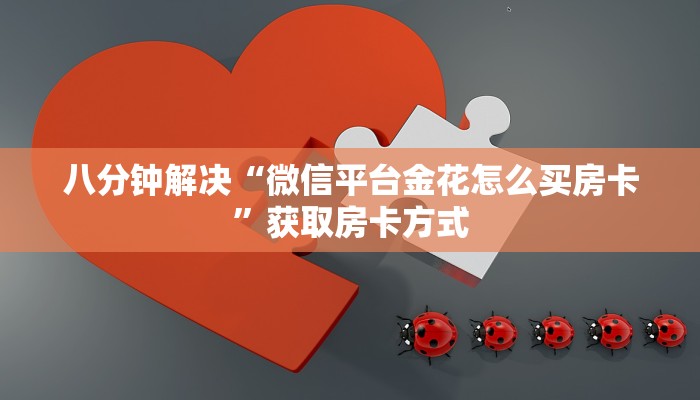 八分钟解决“微信平台金花怎么买房卡”获取房卡方式