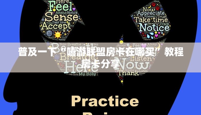 普及一下“嘻游联盟房卡在哪买”教程房卡分享