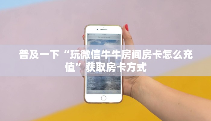 房卡秒懂“卖牛牛在哪买房卡”获取房卡方式