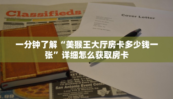 一分钟了解“美猴王大厅房卡多少钱一张”详细怎么获取房卡