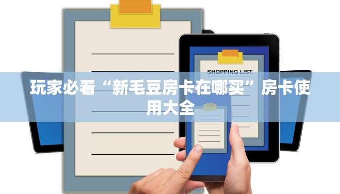 玩家必看“新毛豆房卡在哪买”房卡使用大全