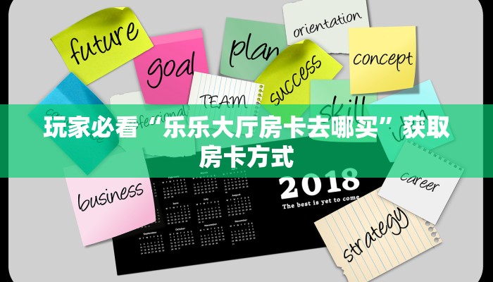 玩家必看“乐乐大厅房卡去哪买”获取房卡方式