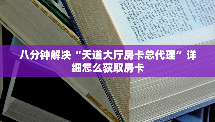 八分钟解决“天道大厅房卡总代理”详细怎么获取房卡