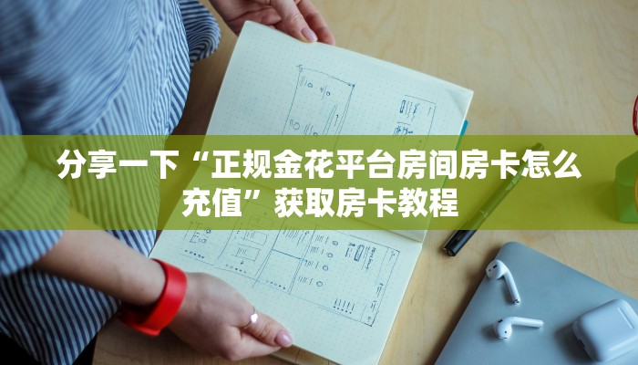 分享一下“正规金花平台房间房卡怎么充值”获取房卡教程