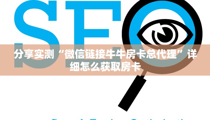 分享实测“微信链接牛牛房卡总代理”详细怎么获取房卡