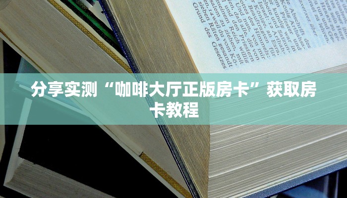 分享实测“咖啡大厅正版房卡”获取房卡教程