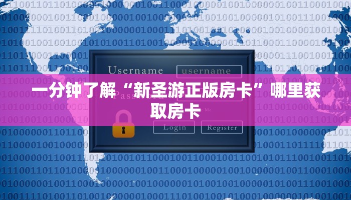 一分钟了解“新圣游正版房卡”哪里获取房卡