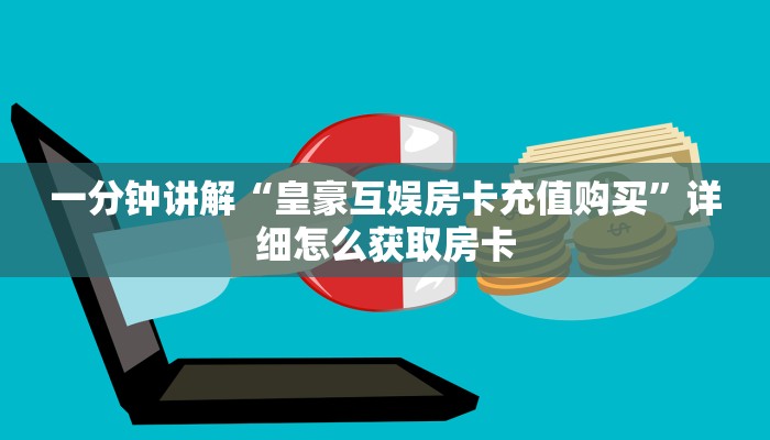 一分钟讲解“皇豪互娱房卡充值购买”详细怎么获取房卡