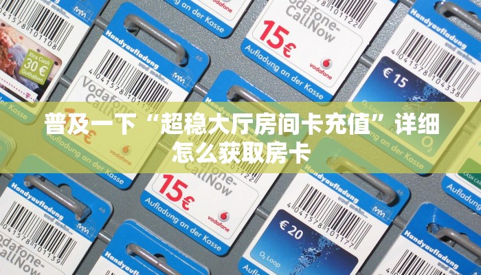 普及一下“超稳大厅房间卡充值”详细怎么获取房卡
