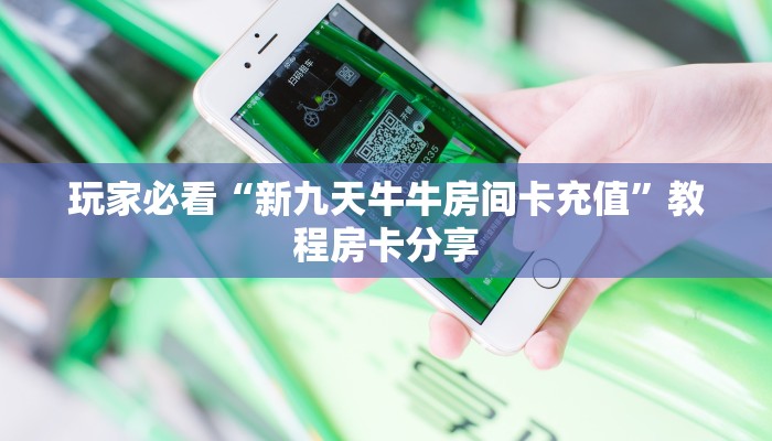 玩家必看“新九天牛牛房间卡充值”教程房卡分享