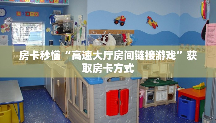 房卡秒懂“高速大厅房间链接游戏”获取房卡方式