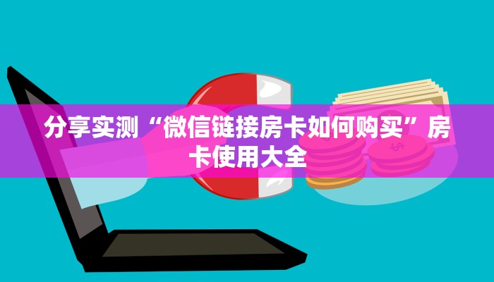 分享实测“微信链接房卡如何购买”房卡使用大全
