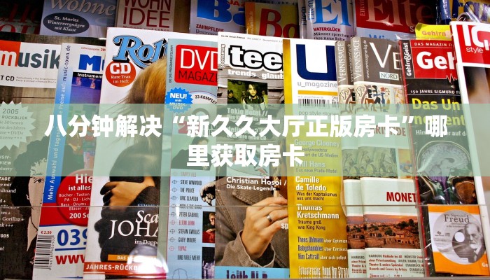 八分钟解决“新久久大厅正版房卡”哪里获取房卡