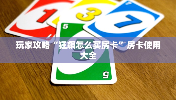 玩家攻略“狂飙怎么买房卡”房卡使用大全