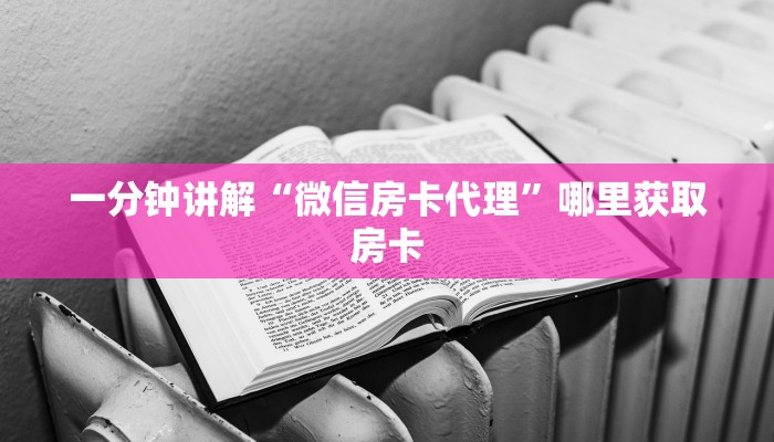 一分钟讲解“微信房卡代理”哪里获取房卡