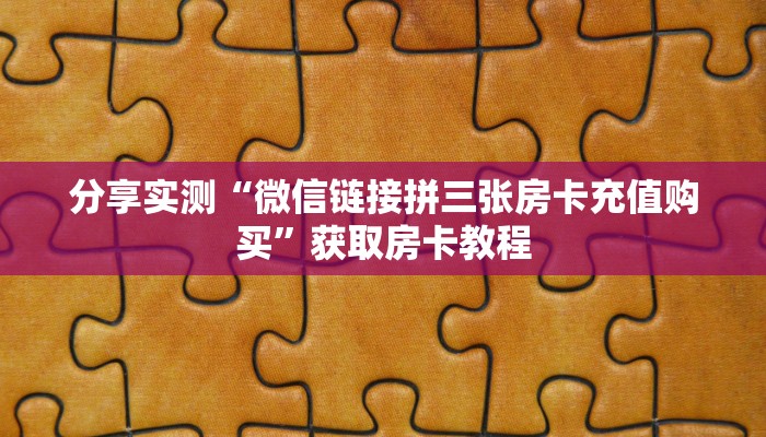 分享实测“微信链接拼三张房卡充值购买”获取房卡教程