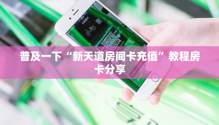 普及一下“新天道房间卡充值”教程房卡分享