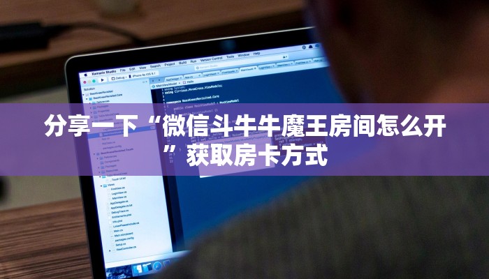 分享一下“微信斗牛牛魔王房间怎么开”获取房卡方式