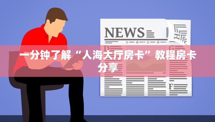 一分钟了解“人海大厅房卡”教程房卡分享