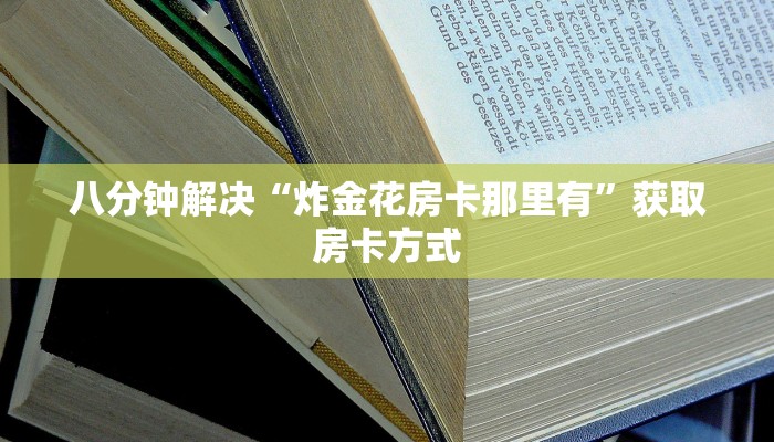 八分钟解决“炸金花房卡那里有”获取房卡方式