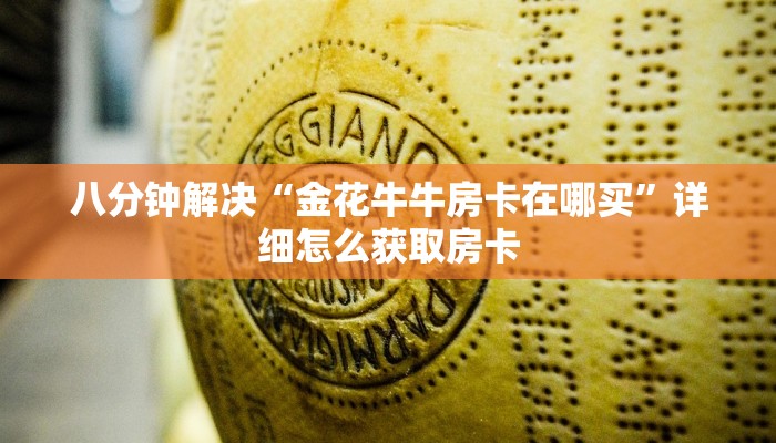 八分钟解决“金花牛牛房卡在哪买”详细怎么获取房卡