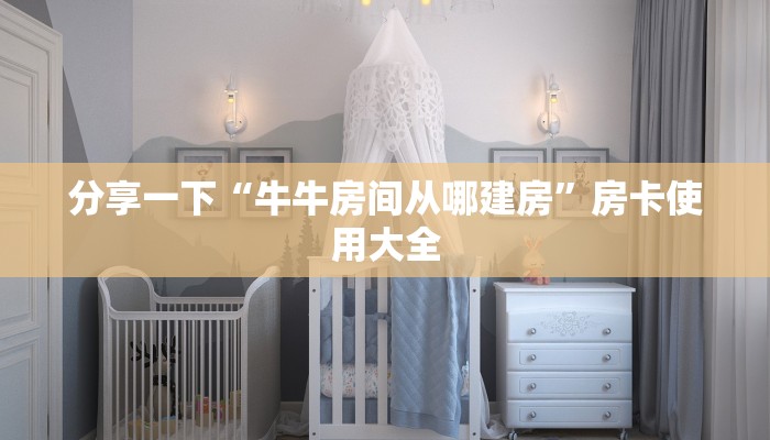 分享一下“牛牛房间从哪建房”房卡使用大全