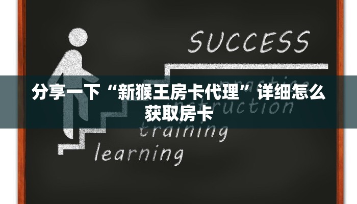 分享一下“新猴王房卡代理”详细怎么获取房卡