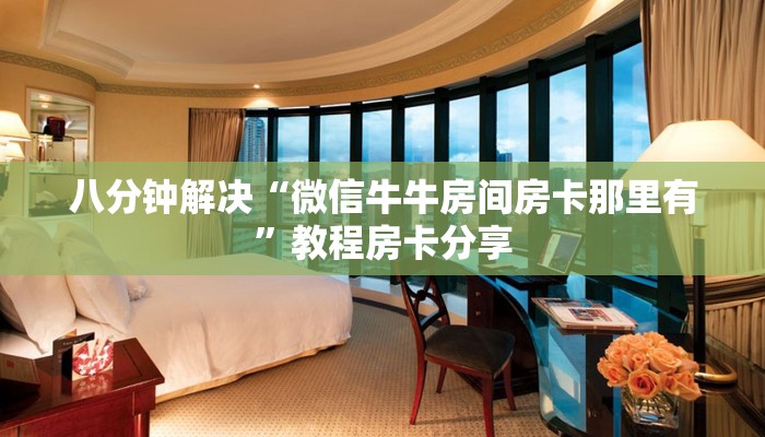 普及一下“h5游戏怎么买房卡”获取房卡方式