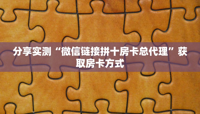 玩家攻略“微信链接怎么创建房间”教程房卡分享