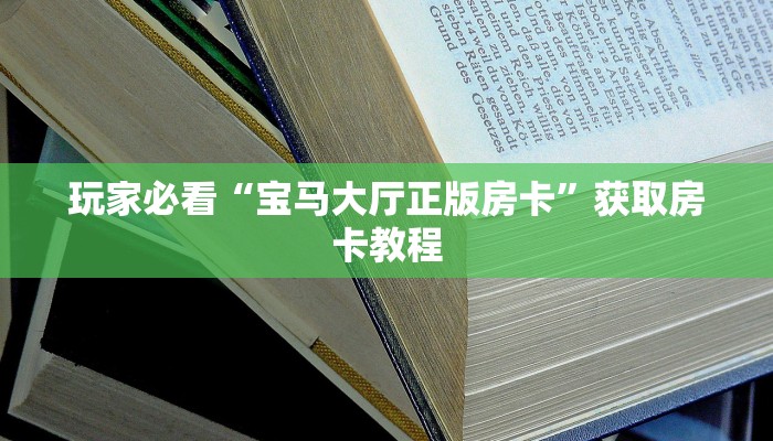 玩家必看“宝马大厅正版房卡”获取房卡教程