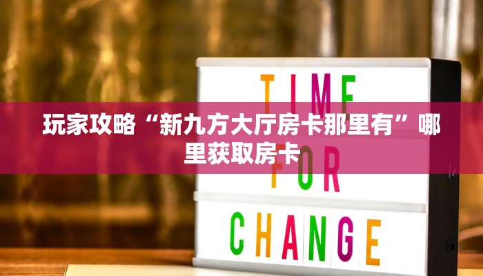 玩家攻略“新九方大厅房卡那里有”哪里获取房卡