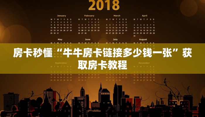 房卡秒懂“牛牛房卡链接多少钱一张”获取房卡教程
