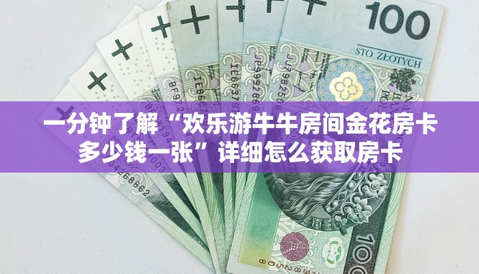 一分钟了解“欢乐游牛牛房间金花房卡多少钱一张”详细怎么获取房卡
