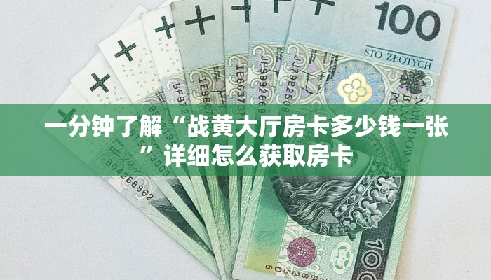 一分钟了解“战黄大厅房卡多少钱一张”详细怎么获取房卡