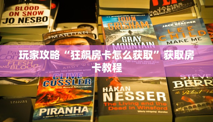 玩家攻略“狂飙房卡怎么获取”获取房卡教程