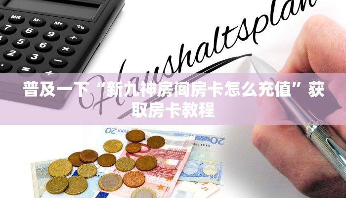 普及一下“新九神房间房卡怎么充值”获取房卡教程
