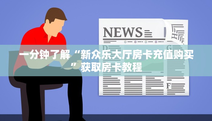 一分钟了解“新众乐大厅房卡充值购买”获取房卡教程