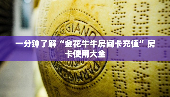 一分钟了解“金花牛牛房间卡充值”房卡使用大全