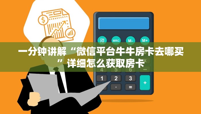 一分钟讲解“微信平台牛牛房卡去哪买”详细怎么获取房卡