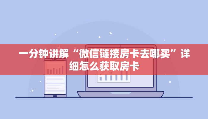 一分钟讲解“微信链接房卡去哪买”详细怎么获取房卡
