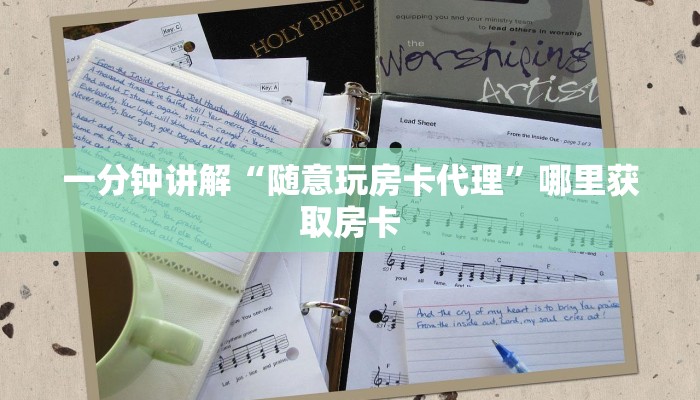 一分钟讲解“随意玩房卡代理”哪里获取房卡