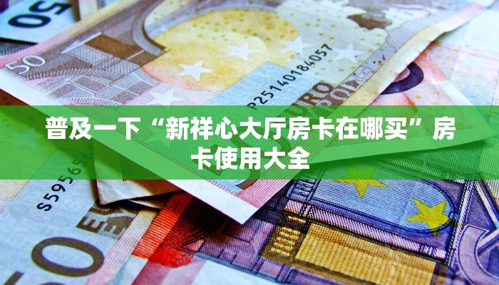 普及一下“海贝之城房卡多少钱一张”获取房卡教程